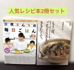 「もう一度、ごちそうさまがききたくて。」「藤原さんちの毎日ごはん 2」2冊セット