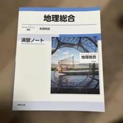 地理総合　演習ノート　実教出版　解答編付き