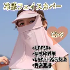 冷感フェイスカバー　ネックカバー　日焼け　紫外線カット　UVカット　男女兼用