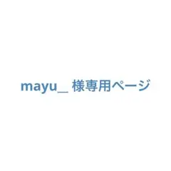mayu__ 様の専用ページ