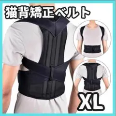 猫背矯正ベルト 姿勢サポーター 腰痛改善 姿勢矯正 美姿勢 肩こり 背筋 XL