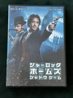 シャーロックホームズ　シャドウゲーム