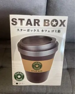 スターボックス カフェゴミ箱 ブラック ゴミ箱 ダストボックス