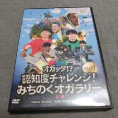 オガッタ!? OGA17 認知度チャレンジ!みちのくオガラリー 前編
