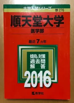 順天堂大学 医学部 2016年版