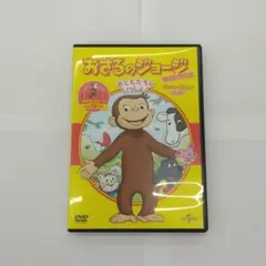 おさるのジョージ　ベストセレクション　おともだちといっしょ！