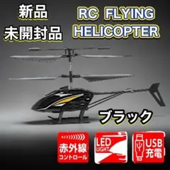 RCフライングヘリコプター　 赤外線制御 ブラック 新品未開封品のサムネイル
