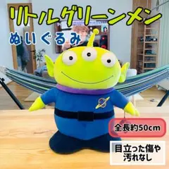リトルグリーンメン ぬいぐるみ 全長約50cm