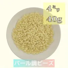 【ビーズパーツ】4mmパール調ビーズ（薄黄色）40g 約1,200コ以上