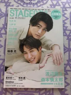 STAGE navi 2024年　vol95 渡辺翔太　森本慎太郎