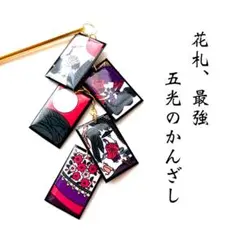 花札最強、五光札の簪