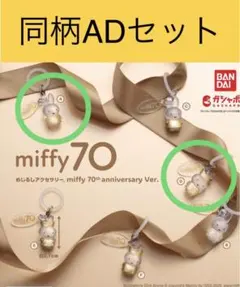 めじるしアクセサリー miffy 70th anniversary Ver