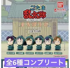 忍たま乱太郎 まちぼうけ 六年生の段　全6種
