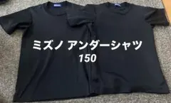 ミズノ 半袖 アンダーシャツ 150