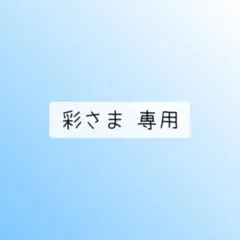 彩さま 専用