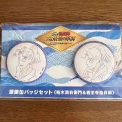 忍たま　体験展 任務振り返りの段　桜木清右衛門 若王寺勘兵衛 原画缶バッジセット