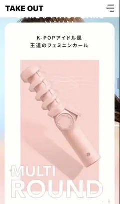 テイクアウトTAKEOUTコードレスツイストカールアイロン