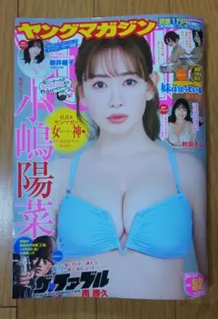 週刊ヤングマガジン52号2025年12月8日号最新号表紙＆巻頭グラビア小嶋陽菜