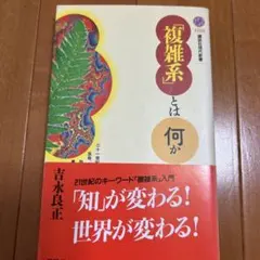 「複雑系」とは何か