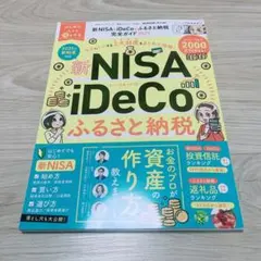 新NISA&iDeCo&ふるさと納税完全ガイド 2025