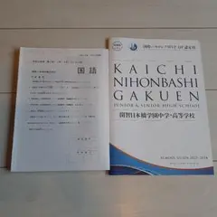 【新品】開智日本橋学園中学校 令和5年度 入試問題 （第1回、3回、特待生入試）