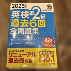 【英検】準2級 過去6回全問題集　旺文社　2025
