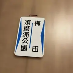 須磨浦公園 梅田 行先標 ミニチュアサボ