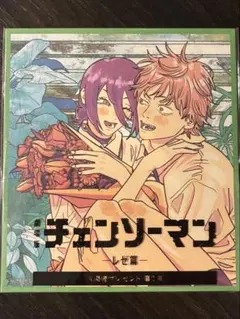 チェンソーマン レゼ篇 第2弾 入場 特典