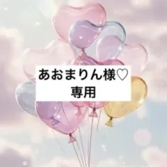 あおまりん様♡お取置き✩.*˚
