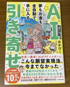 AI引き寄せ 夢もお金も全自動で手に入る
