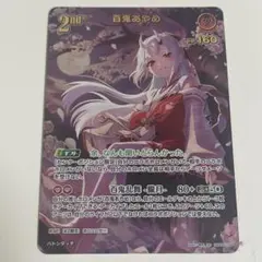 百鬼あやめ　2nd ホロカ　UR 70726f647563742f68425030322d30