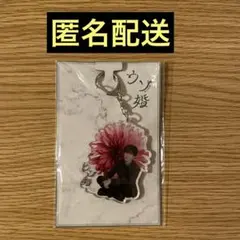 渡辺翔太　アクリルキーホルダー