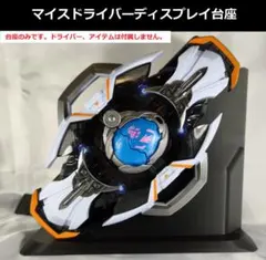【オーダー品】マイスドライバー兼用ディスプレイ台座