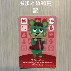 186 チャーミー amiiboカード アミーボ amiibo どうぶつの森