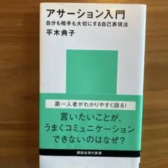 アサーション入門 自分も相手も大切にする自己表現法