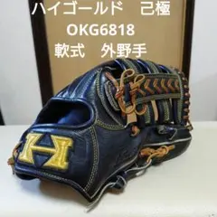 ハイゴールド　己極OKG6818 一般軟式用グローブ　外野手のサムネイル
