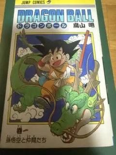 ドラゴンボール1巻　孫悟空と仲間たち　56版