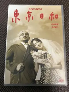 2025年最新】東京日和 dvd 竹中直人の人気アイテム - メルカリ