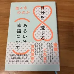 自分を愛するということ(あるいは幸福について)