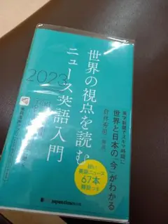 世界の視点を読むニュース英語入門 2023