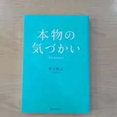 本物の気づかい