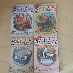 ざんねんないきもの事典 4冊セット