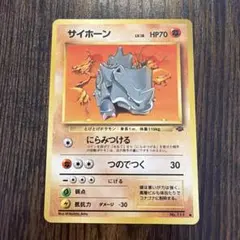 旧裏】サイホーン ○ 第2弾拡張パック ポケモンジャングル - メルカリ