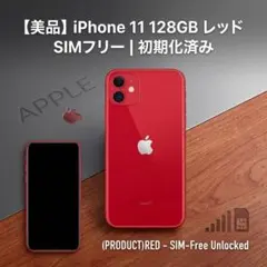【美品】iPhone 11 128GB レッド SIMフリー 初期化済み