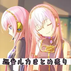 巡音ルカ まとめ売り（ごちゃまぜ16点）