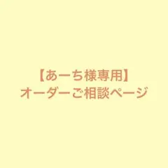 【あーち様専用】オーダーご相談ページ