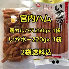 限定1組　最安値　大人気‼️宮内ハム　鶏カルパス250g&いかボー220gのサムネイル