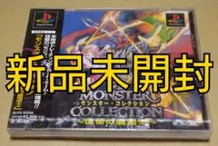 【新品未開封】モンスターコレクション 仮面の魔導士 PS1