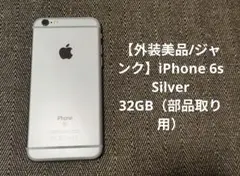 【外装美品/ジャンク】iPhone 6s Silver 32GB（部品取り用）