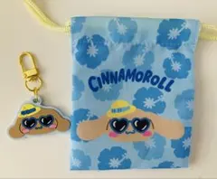 シナモロール 巾着 ポーチ キーホルダー セット サマー